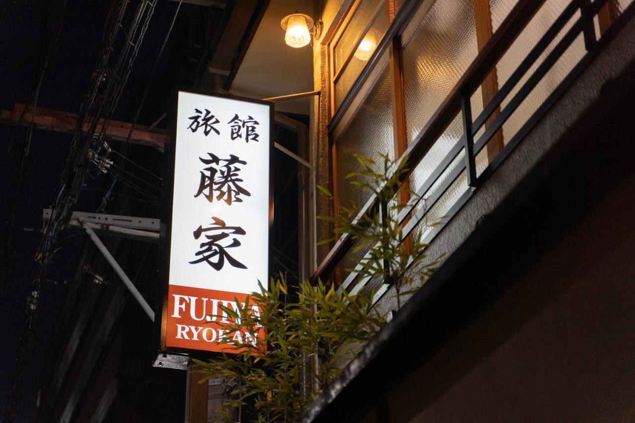 藤家旅館 京都市 エクステリア 写真