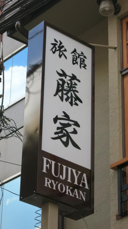 藤家旅館 京都市 エクステリア 写真